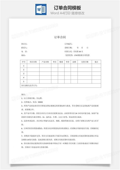 订单合同word模板下载编号eqbjvjmq熊猫办公