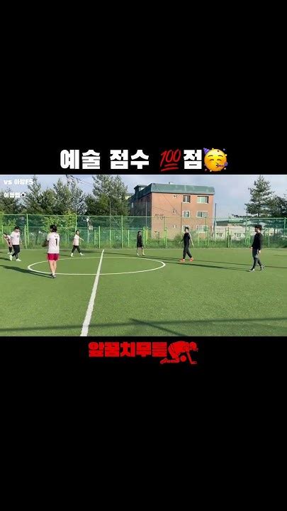 예술 점수 💯점🥳 앞꿈치무릎 풋살 여자풋살 혼성풋살 Tiptoeknee Futsal Futbol Futebol