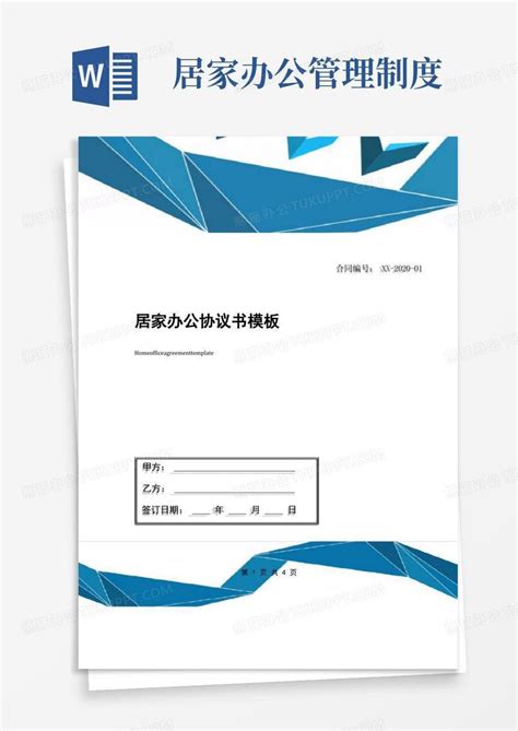 实用的居家办公协议书word模板下载编号qrwaxerl熊猫办公