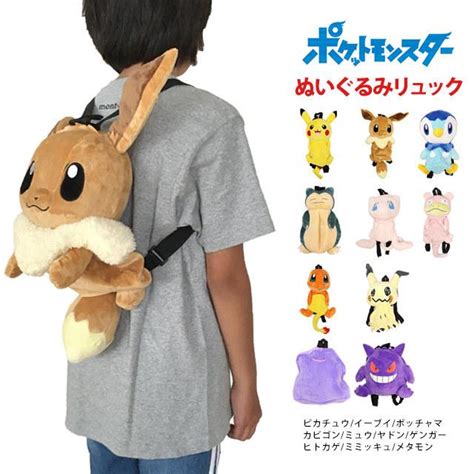 ポケモン ぬいぐるみ リュック 男の子 女の子 ポケットモンスター ピカチュウ かばん リュックサック 子供 Ps0036 0タイムリー