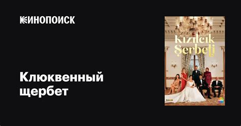 Клюквенный щербет (2022, сериал, 1 сезон) — трейлеры, даты премьер ...