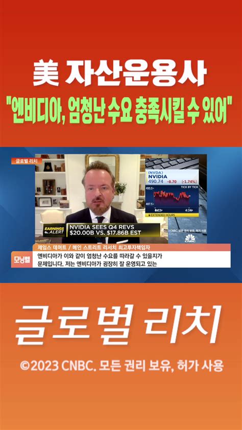 숏폼 美 자산운용사 엔비디아 엄청난 수요 충족시킬 수 있어 Sbs Biz