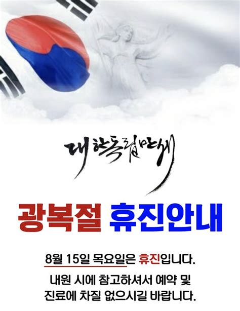 8월 15일 광복절 휴진안내 어의당한방병원