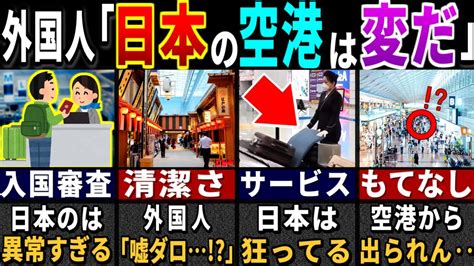 「日本だけ異質だ」訪日外国人が驚愕した日本の空港の特徴7選【ゆっくり解説】【海外の反応】 Youtube