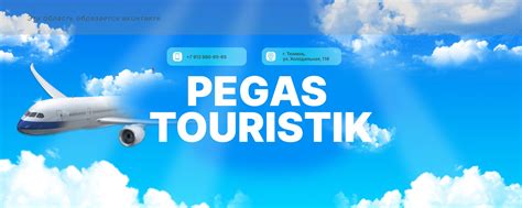 PEGAS TOURISTIK | Мечты на крыльях | ГОРЯЩИЕ ТУРЫ с ВЫЛЕТОМ из ТЮМЕНИ и ...