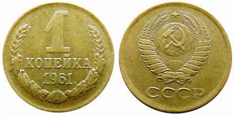 Монеты СССР образца 1961 года. Монета 1 копейка 1961 года. 2 копейки. 3 ...