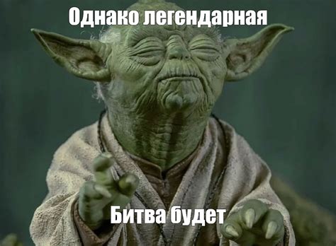 Мем: "Однако легендарная Битва будет" - Все шаблоны - Meme-arsenal.com