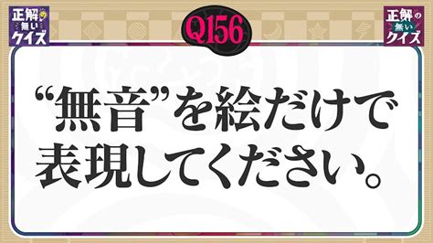 【動画】【q156】“無音”を絵だけで表現してください。 「正解の無いクイズ」～天才奇才変人さん、みんなで一緒に考えよう～ 5月13日（月