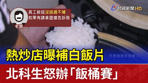 白飯之亂！熱炒店曝補飯片 北科生怒辦「飯桶賽」 Youtube