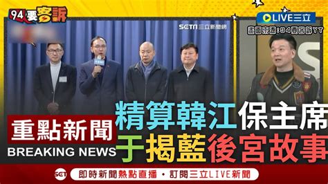 一刀未剪 于北辰諷韓傅之爭如後宮故事 藍上演奇怪整合大戲 于北辰揭朱精算韓江保自己主席大位安插自己人選總召 于朱從兒皇帝變