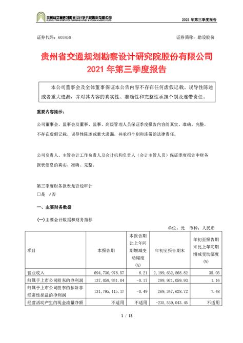 勘设股份：贵州省交通规划勘察设计研究院股份有限公司2021年第三季度报告