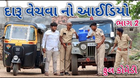 દારૂ વેચવા નો આઈડિયો ભાગ 2 Comedian Vipul 3 Gujarati Comedy Youtube