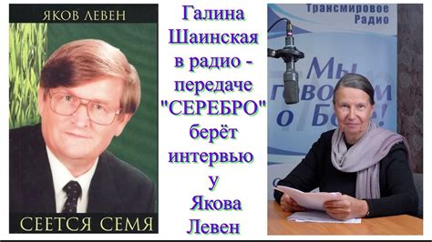 Галина Шаинская в радиопередаче "СЕРЕБРО" берёт интервью у Якова Левен ...