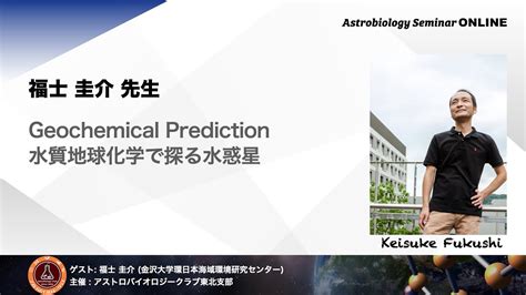 Astrobiology Seminar Online 第19回 福士 圭介 先生 Geochemical Prediction 水質地球