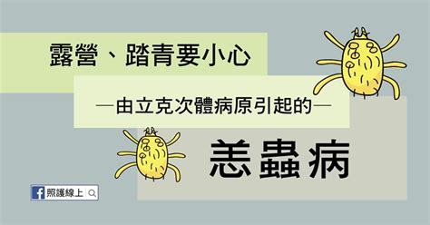 高燒、頭痛、淋巴結腫大恙蟲病死亡率高達60！醫師教你3招預防 良醫健康網