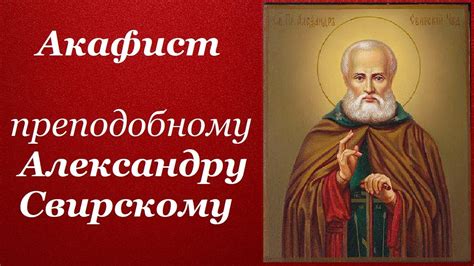 Акафист преподобному Александру Свирскому —Хор братии Свято Троицкого ...