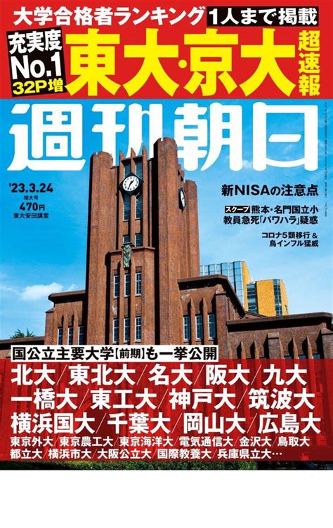 【大学受験2023】東大・京大「合格者ランキング」週刊朝日314発売 リセマム