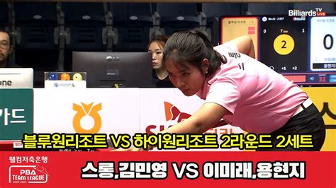 2세트 블루원리조트스롱김민영 Vs 하이원리조트이미래용현지 웰컴저축은행 Pba 팀리그 2023 2024 2라운드