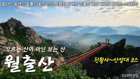 월출산 月出山 등산코스 천황사 산성대 코스 구름다리 Wolchulsan Youtube