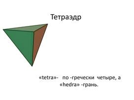 Презентация "Тетраэдр". Область знаний: математика. Тип материала ...