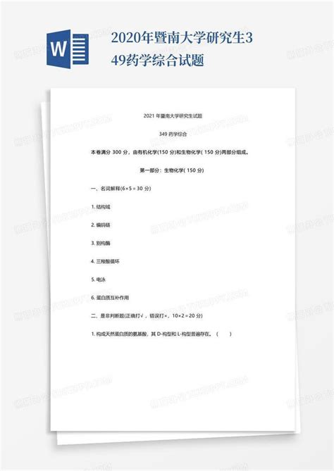 2020年暨南大学研究生349药学综合试题word模板下载编号qrwmbewv熊猫办公