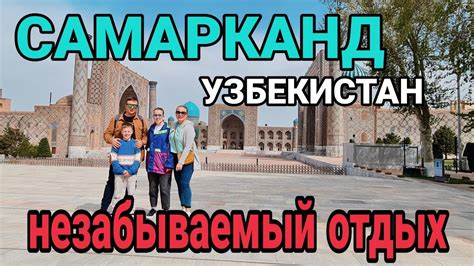 Самарканд. Вкусный шашлык. Где остановиться. - YouTube