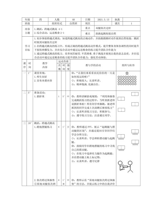 体育 体育四年级下册 跳跃：跨越式跳高 教案表格式 教案下载预览 二一课件通