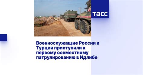 Военнослужащие России и Турции приступили к первому совместному ...
