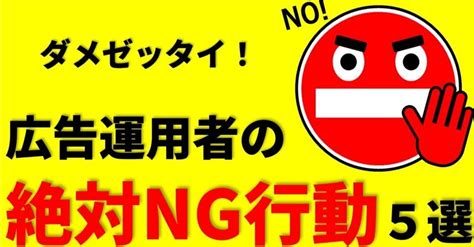 【絶対ng】運用者が絶対にやってはいけない行動5選｜神宮寺 麗子（tentialでブランドマネージャー）