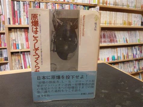 「原爆はこうしてつくられた」レスリー・rグローブス 著 富永謙吾 実松譲 共訳 古本、中古本、古書籍の通販は「日本の古本屋」