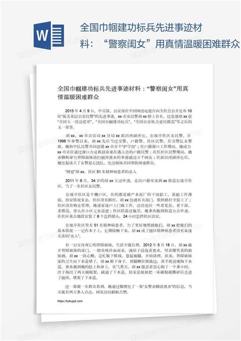 全国巾帼建功标兵先进事迹材料：“警察闺女”用真情温暖困难群众word模板下载编号kbwbkbym熊猫办公