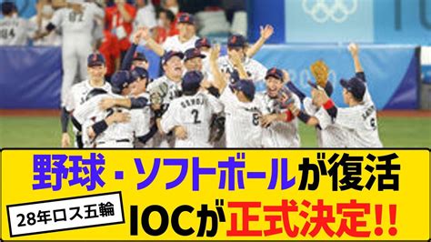 【28年ロス五輪】野球・ソフトボールが復活、iocが正式決定 【2ch】【5ch】【反応】 Youtube