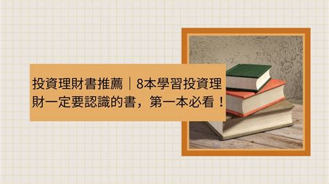 【2025投資理財入門書籍推薦】9本書讓你開始變有錢，這本必看