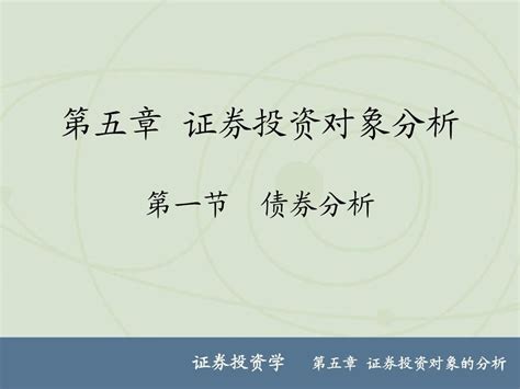 第五章 证券投资对象分析word文档在线阅读与下载无忧文档