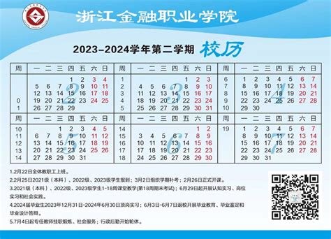 2023 2024学年第二学期校历