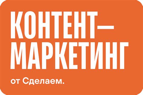 Запуск и ведение контент-маркетинга под ключ — агентство «Сделаем»