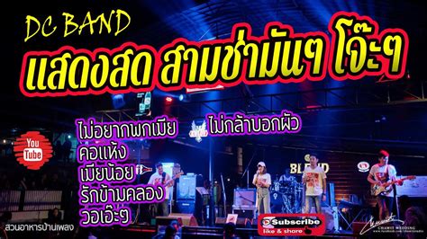 แสดงสด 3 ช่ามันๆ Dc ฺband เต๋ย อ้อม อ๊อฟ ไม่อยากพกเมีย ไม่กล้าบอก