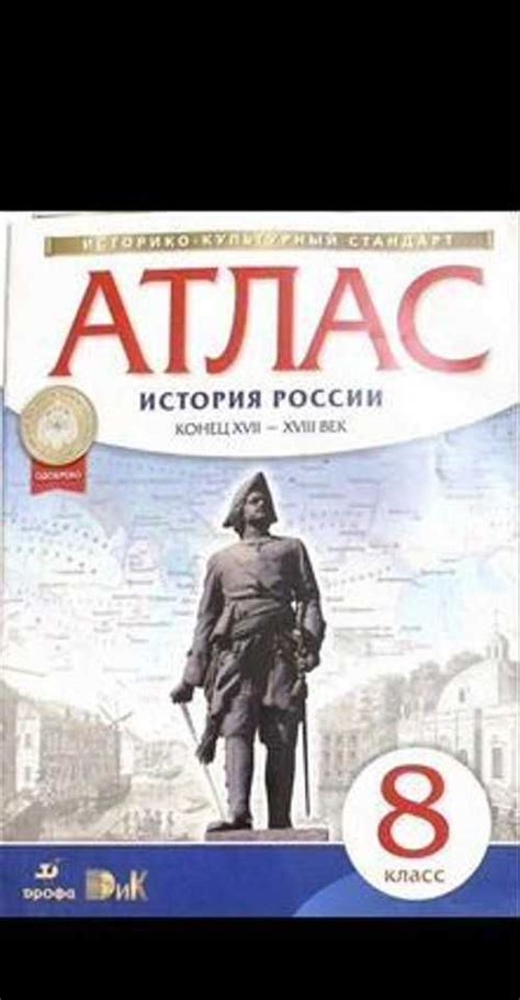 Атлас и Контурные карты 8 класс История России | Festima.Ru – частные ...