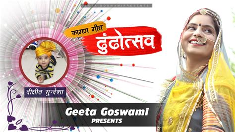 Geeta Goswami Fagan Song 2020 पहली बार ढुंढौत्सव का का गीत