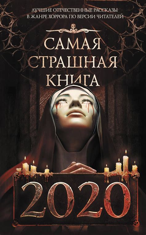 Самая страшная книга 2020 | отзывы