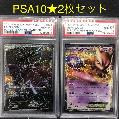 【目立った傷や汚れなし】【psa10】2枚セット ポケモンカード プロモ ミュウツー Ex ゼクロム 早いもの勝ち！！の落札情報詳細