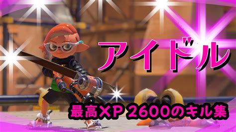 スプラトゥーン3キル集 × アイドルyoasobi ウデマエx キル集 Youtube