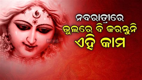 ଆରମ୍ଭ ହେଲା ନବରାତ୍ରୀ ଭୁଲରେ ବି କରନ୍ତୁନି ଏହି କାମ ନଚେତ୍ Do Not Do