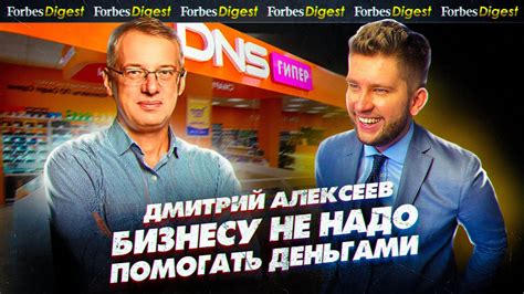 «НЕ НАДО ПОМОГАТЬ БИЗНЕСУ ДЕНЬГАМИ»: владелец DNS Алексеев о выживании ...