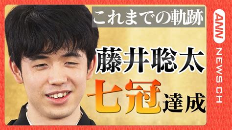 将棋・藤井聡太 七冠達成！これまでの軌跡をまとめて配信 史上2人目の快挙＆最年少「名人」誕生【ニュースまとめ】ann テレ朝 News Wacoca Japan People