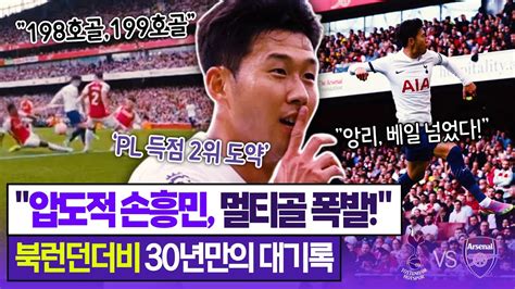 후토크 손흥민 30년만의 대기록 아스널 원정 멀티골 Pl 득점 단독 2위 북런던더비 Youtube