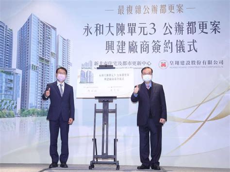 新北住都中心攜手皇翔建設 大陳單元3公辦都更簽約 理財周刊