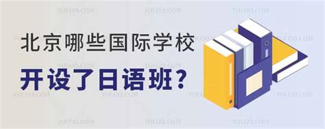 北京哪些国际学校开设了日语班 育路国际学校网