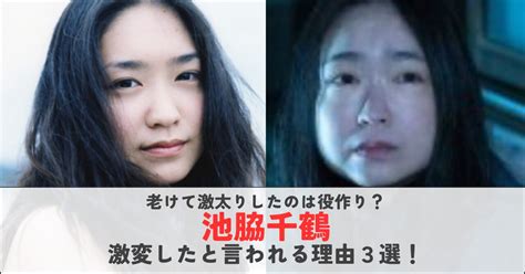 池脇千鶴が激変したと言われる理由3選！老けて激太りしたのは役作り？ 女子力向上エンタメ