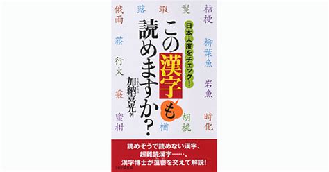 この漢字も読めますか？ 加納喜光著 書籍 Php研究所